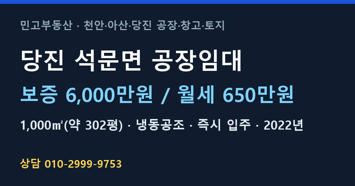 당진 석문면 공장임대·냉동공조·월650만원