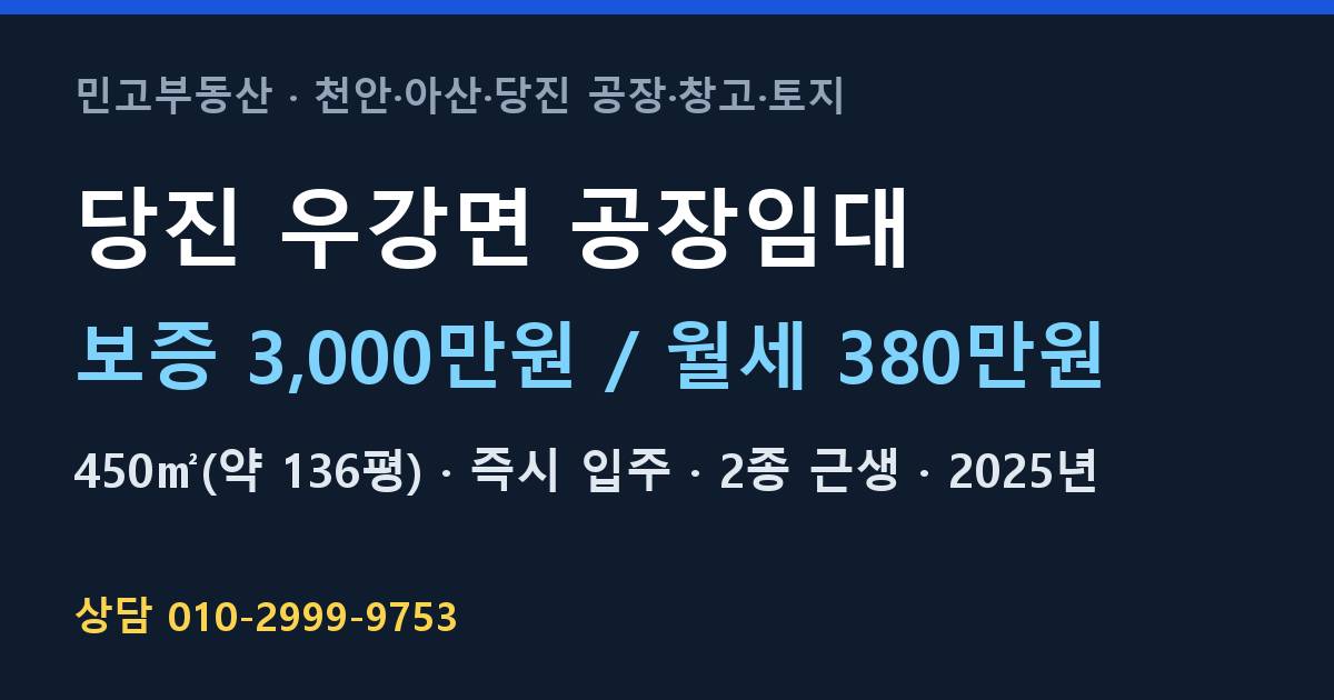 당진 우강면 공장임대·월380만원
