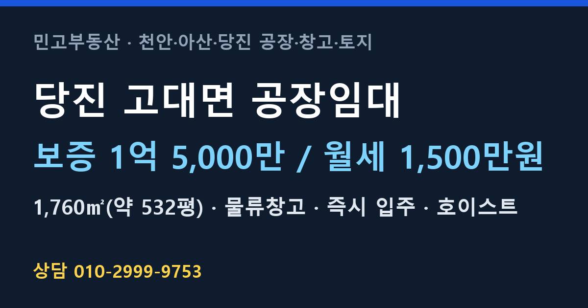 당진 고대면 공장임대·물류창고·월1,500만원