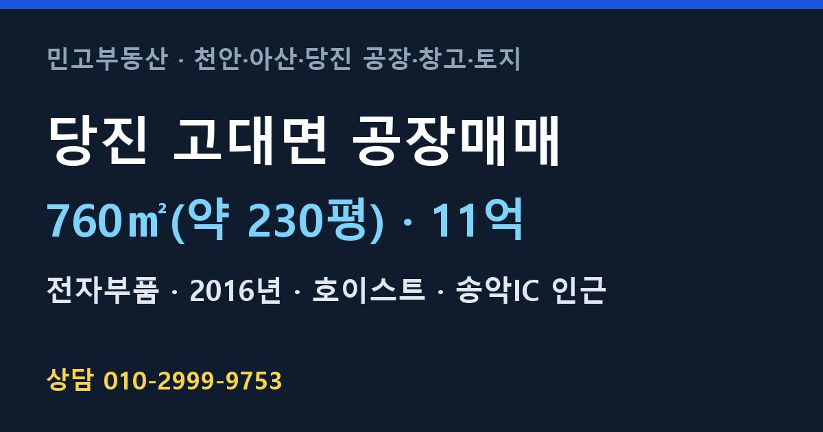 당진 고대면 공장매매·전자부품·11억