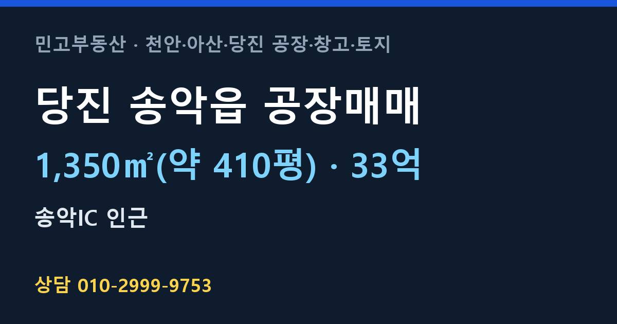 당진 송악읍 공장매매·33억