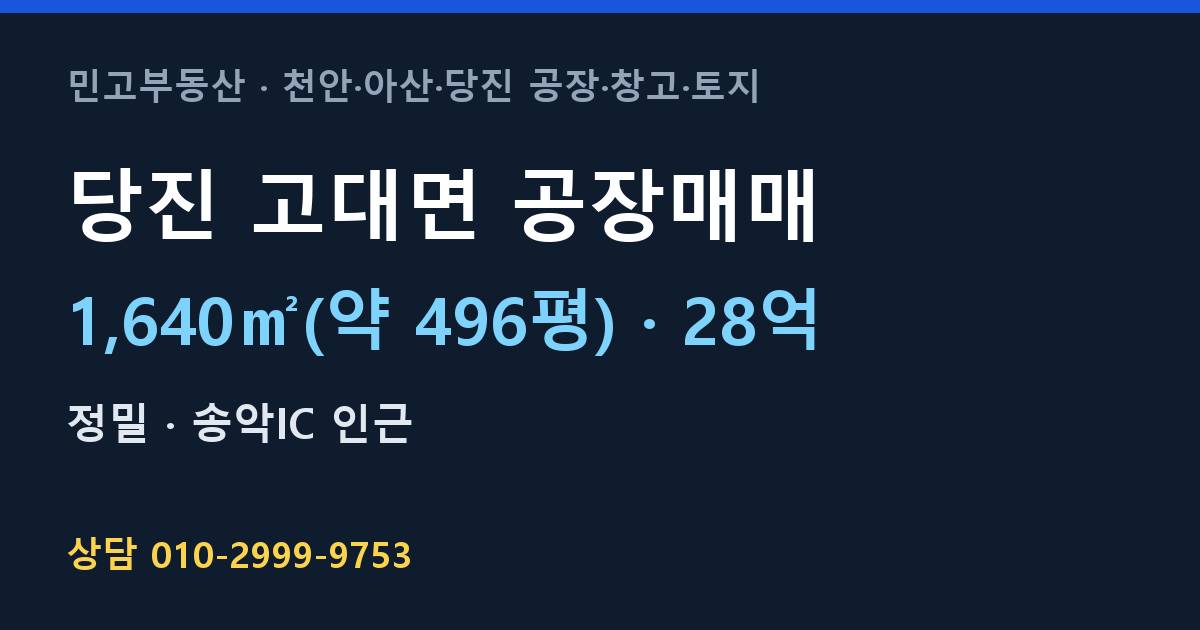 당진 고대면 공장매매·정밀·28억