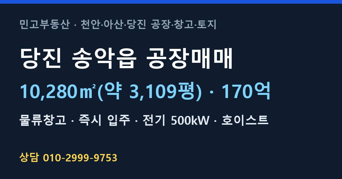 당진 송악읍 공장매매·물류창고·170억