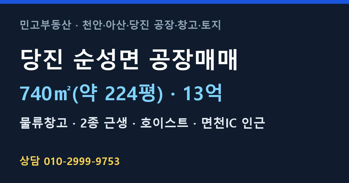 당진 순성면 공장매매·물류창고·13억