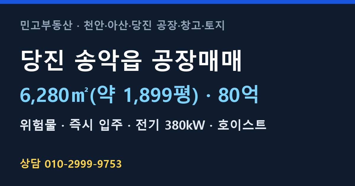 당진 송악읍 공장매매·위험물·80억