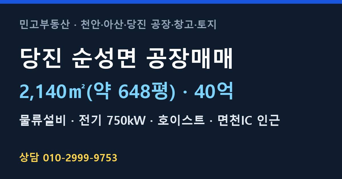 당진 순성면 공장매매·물류설비·40억