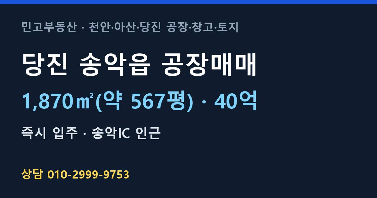 당진 송악읍 공장매매·40억