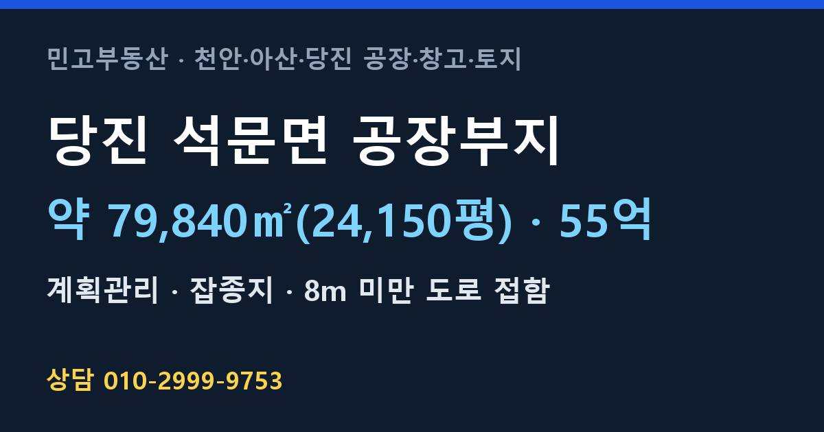 당진 석문면 토지매매·공장부지·계획관리·55억 | 당진IC 인근