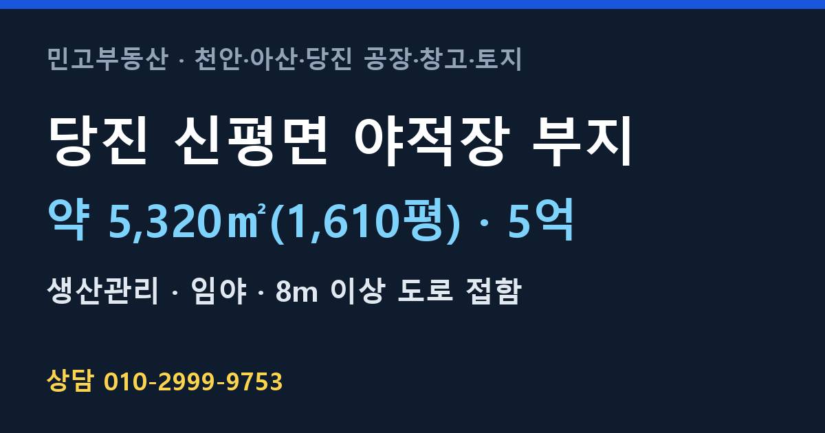 당진 신평면 토지매매·야적장 부지·생산관리·5억 | 당진IC 인근