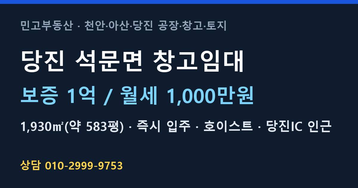 당진 석문면 창고임대·월1,000만원