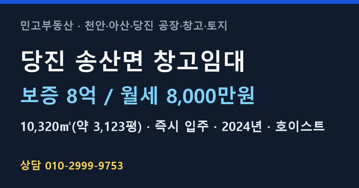 당진 송산면 창고임대·월8,000만원