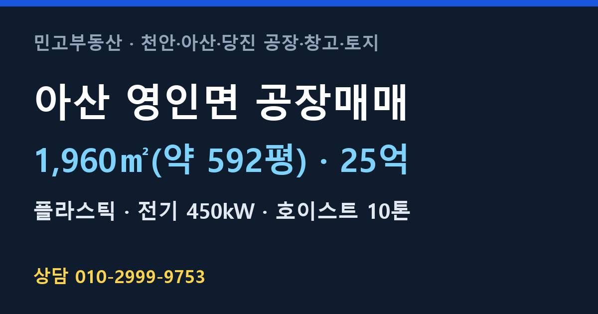 아산 영인면 공장매매·플라스틱·25억