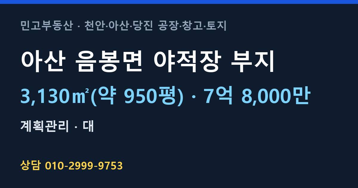 아산 음봉면 토지매매·7억 8,000만