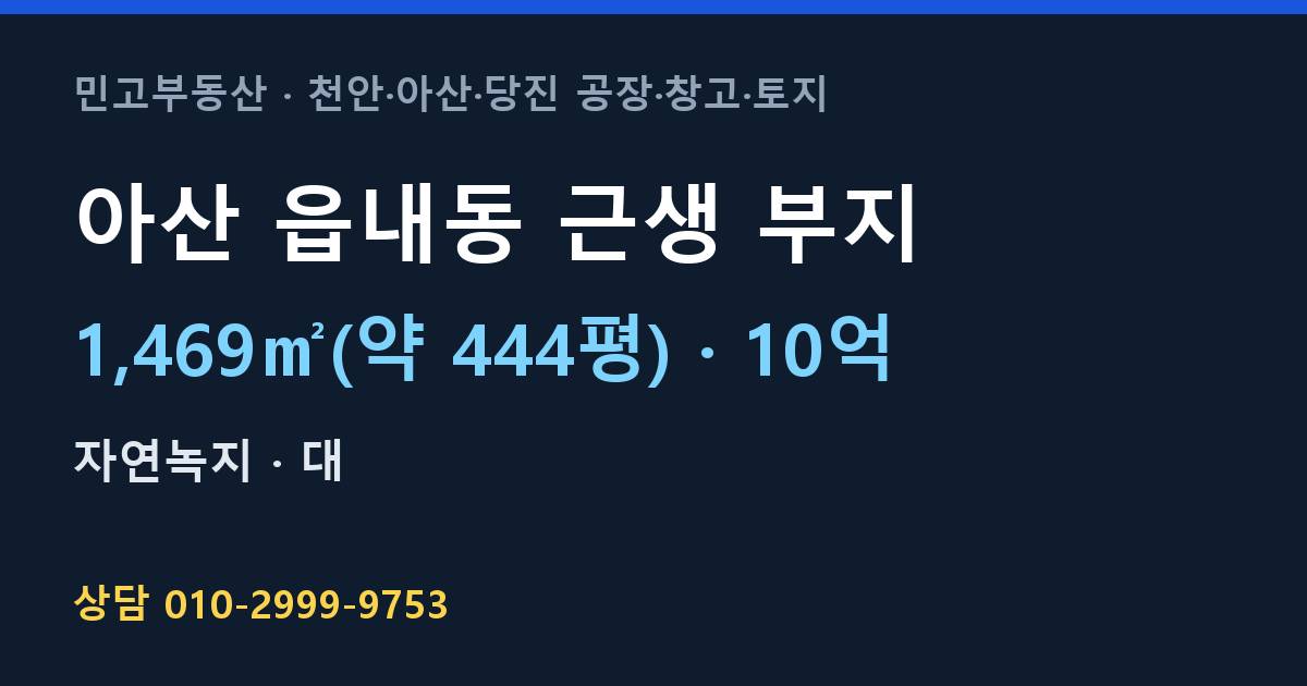 아산 읍내동 토지매매·근생 부지·자연녹지·10억