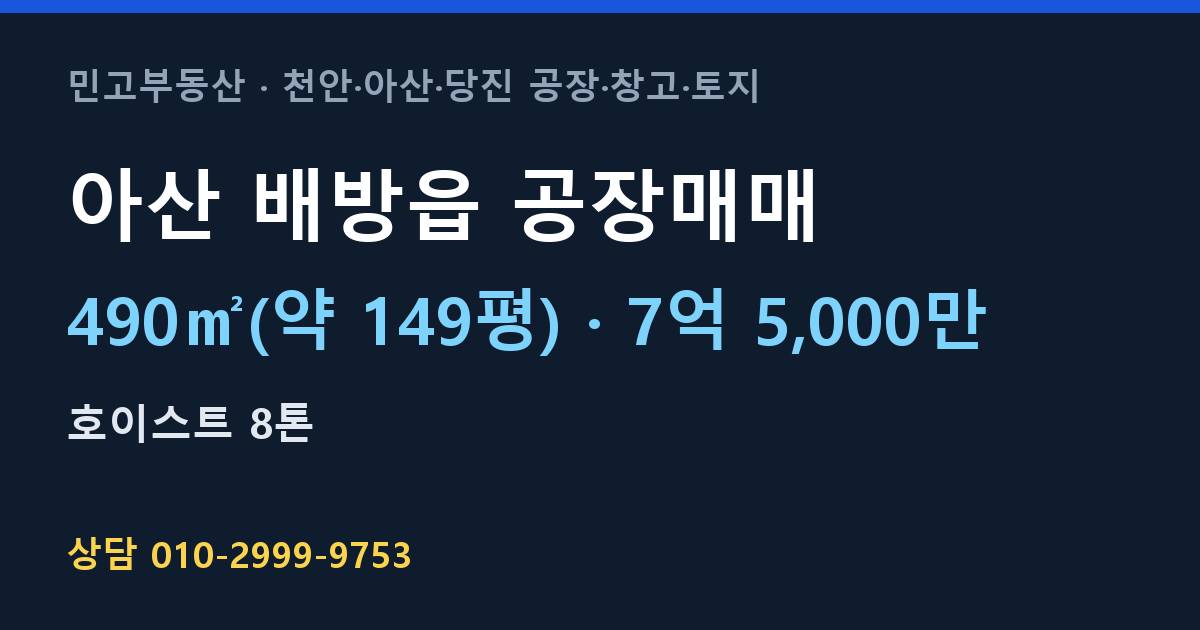아산 배방읍 공장매매·7억 5,000만