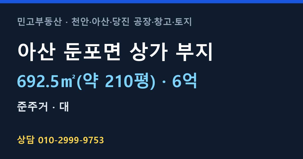 아산 둔포면 토지매매·상가 부지·공시지가 이하·6억