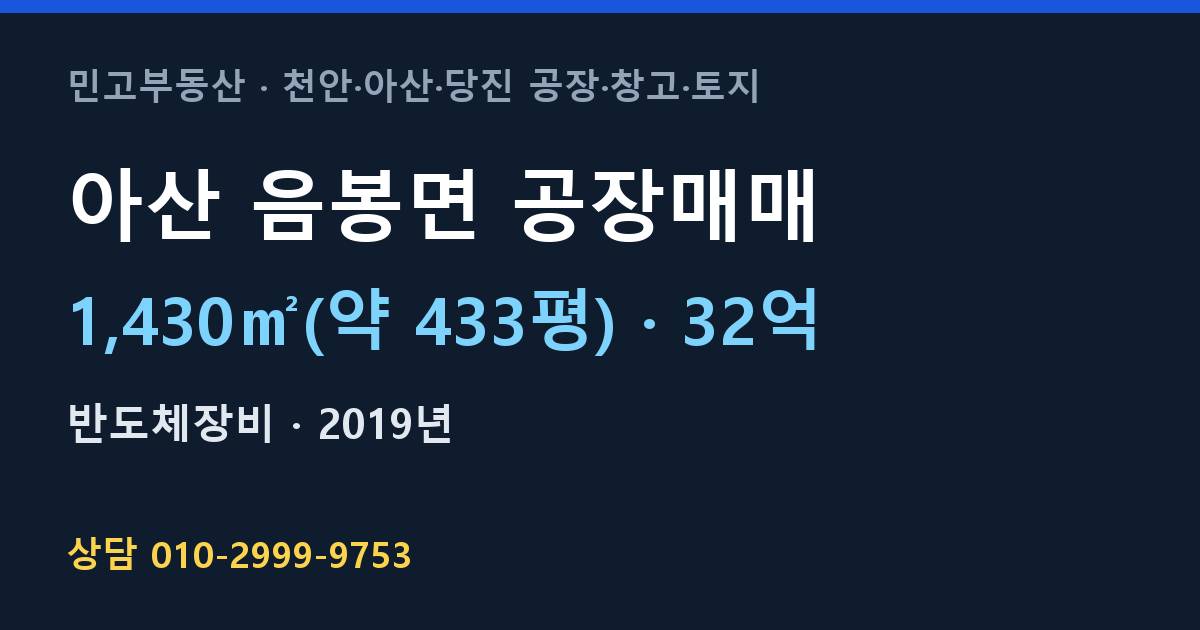 아산 음봉면 공장매매·반도체장비·32억