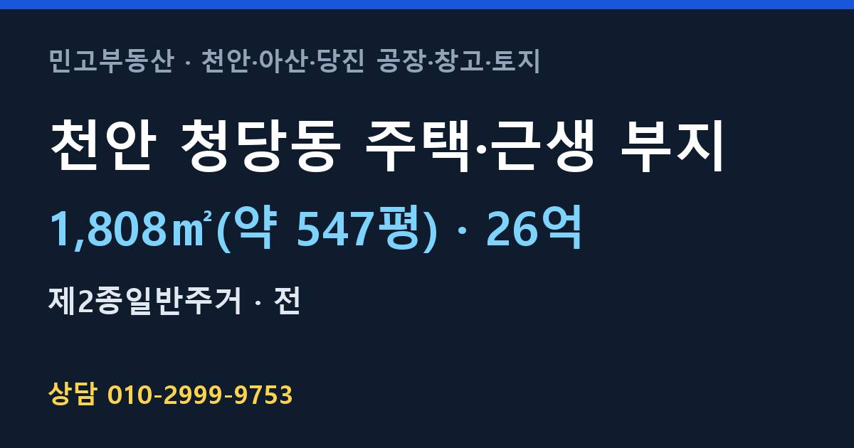천안 청당동 토지매매·주택·근생 부지·2종일반주거·26억