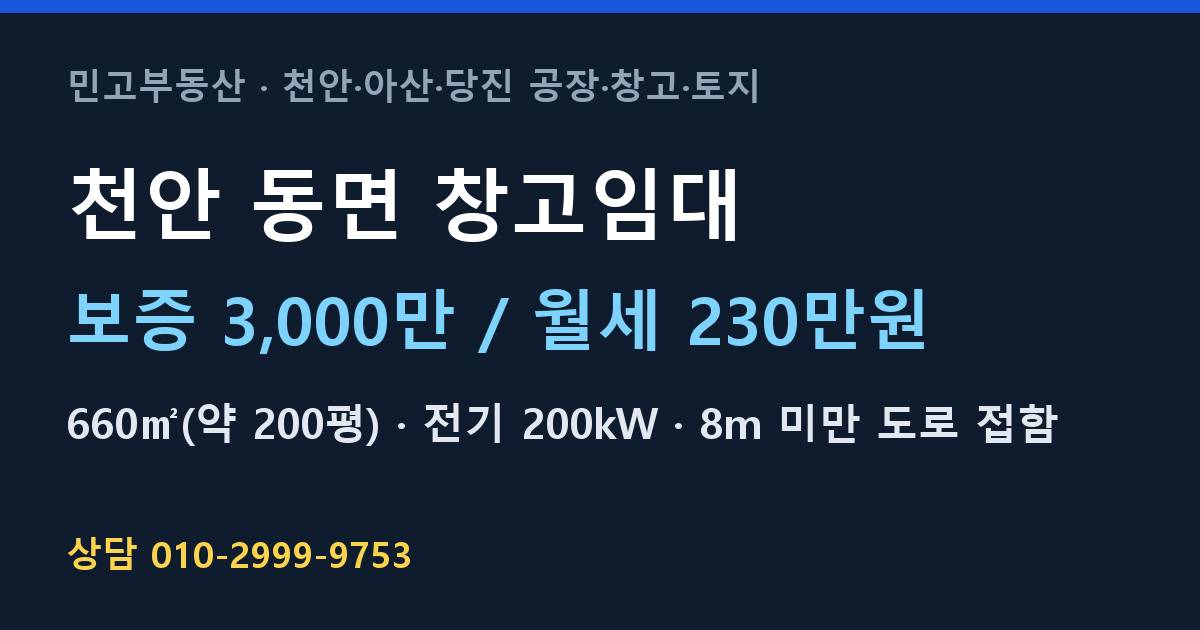 천안 동면 창고임대·월230만원