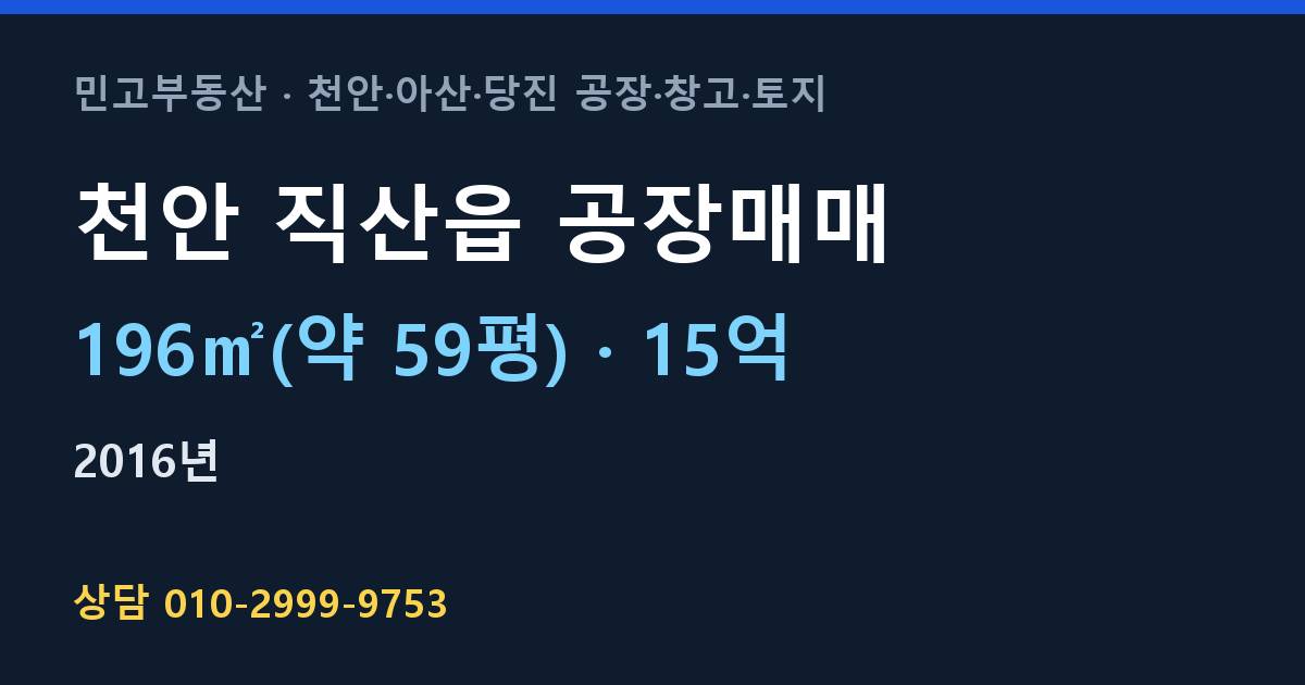 천안 직산읍 공장매매·15억