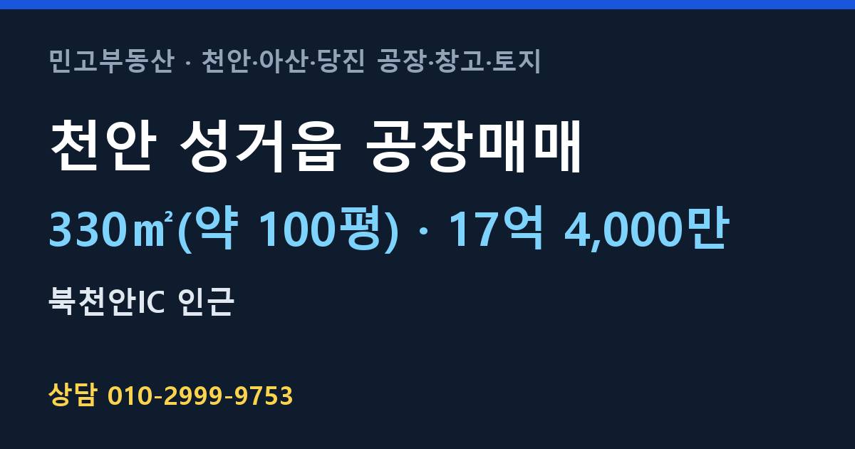 천안 성거읍 공장매매·17억 4,000만
