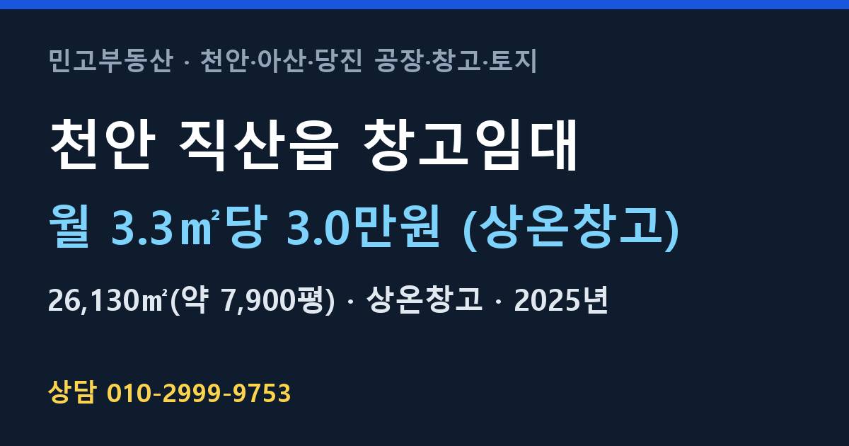 천안 직산읍 창고임대·상온창고·월 3.3㎡당 3.0만원 (상온창고)