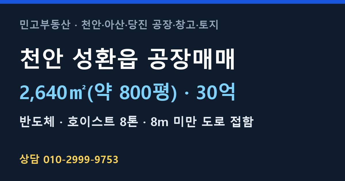 천안 성환읍 공장매매·반도체·30억