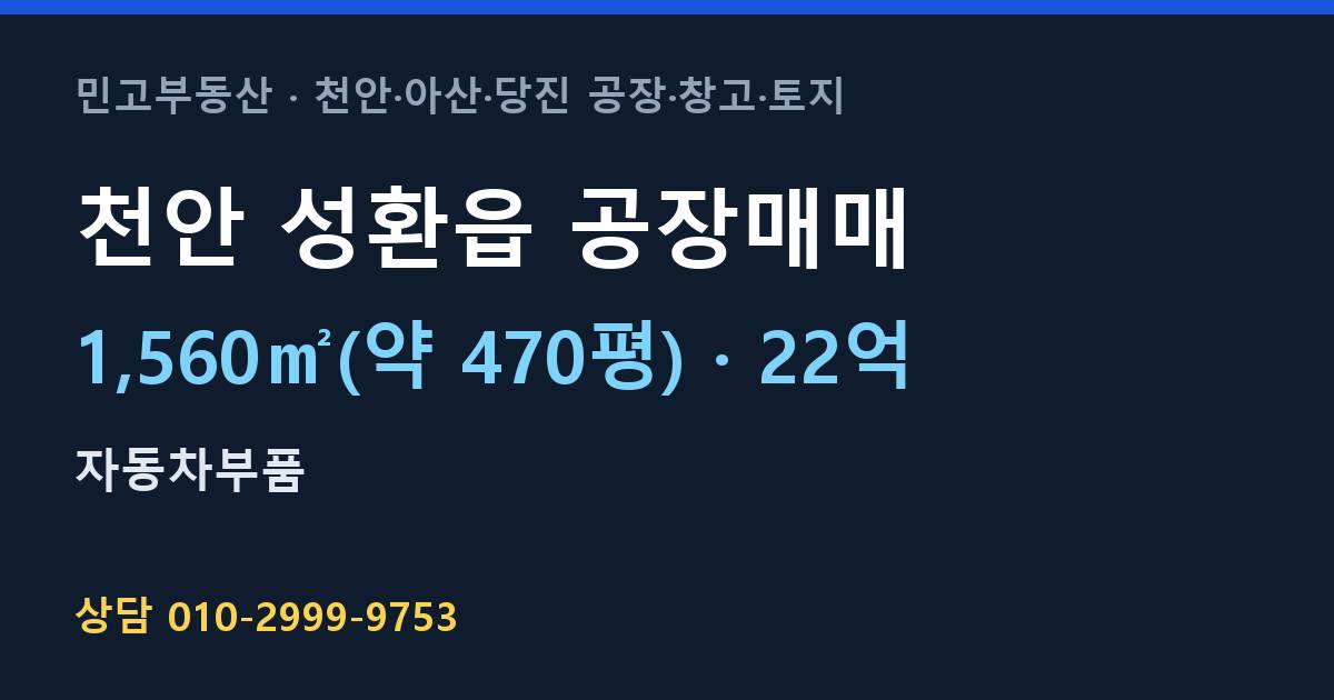 천안 성환읍 공장매매·자동차부품·22억
