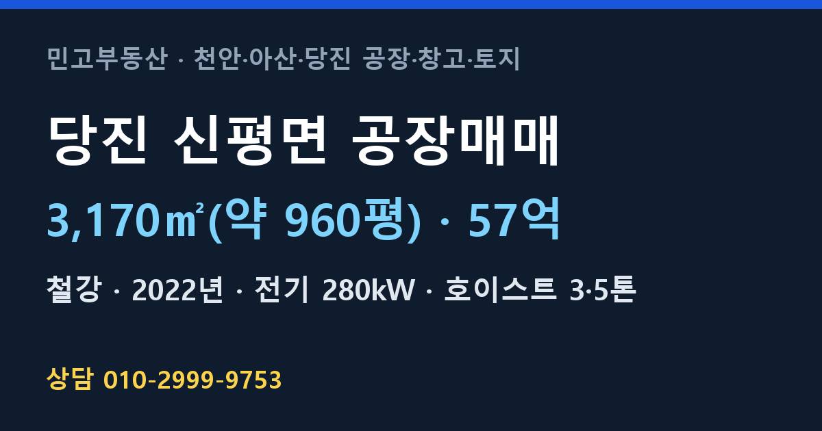 당진 신평면 공장매매·철강·57억
