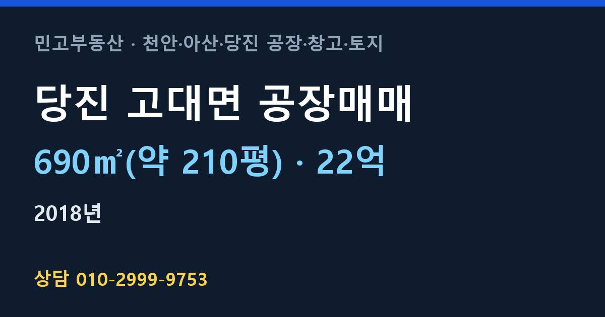 당진 고대면 공장매매·22억