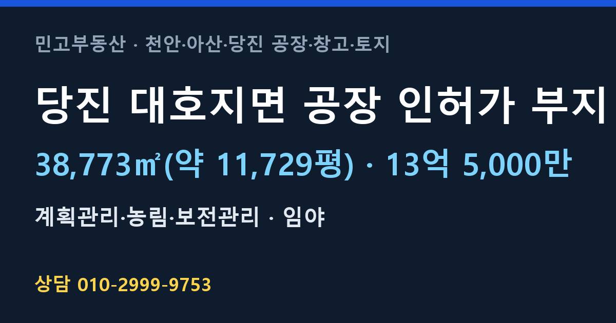 당진 대호지면 토지매매·공장 인허가 부지·13억 5,000만